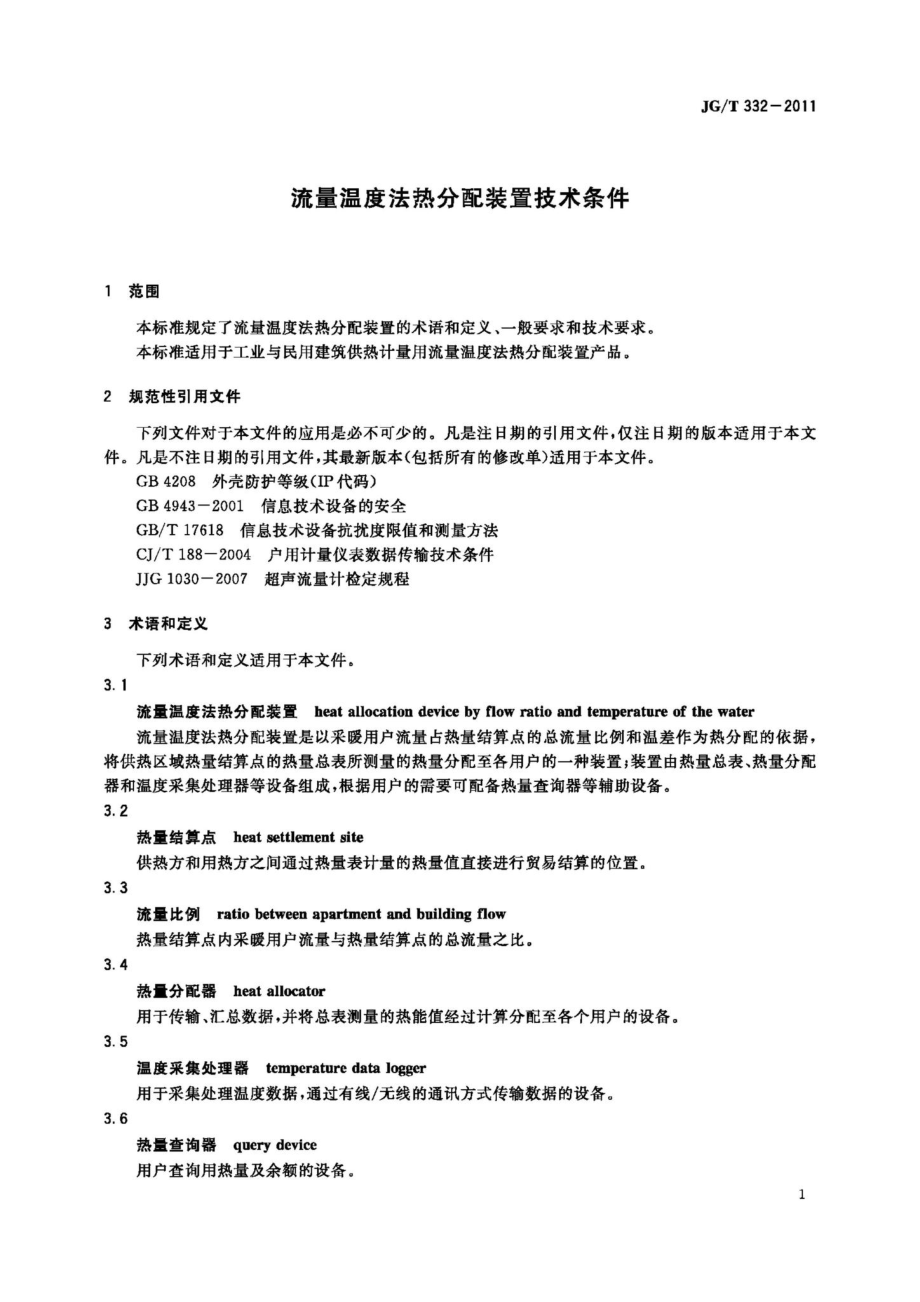 T332-2011：流量温度法热分配装置技术条件.pdf_第3页