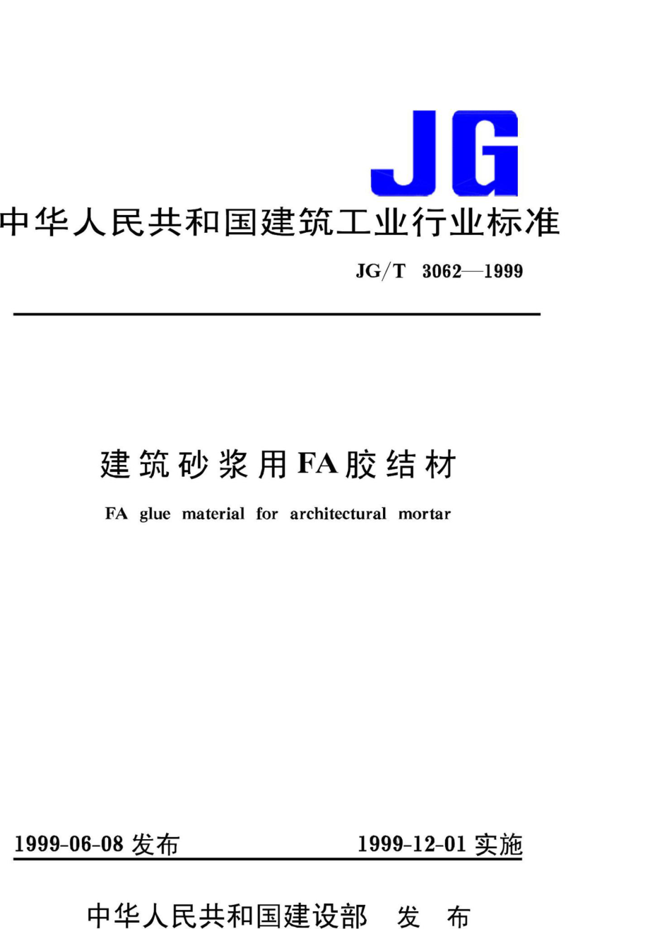 T3062-1999：建筑砂浆用FA胶结材.pdf_第1页