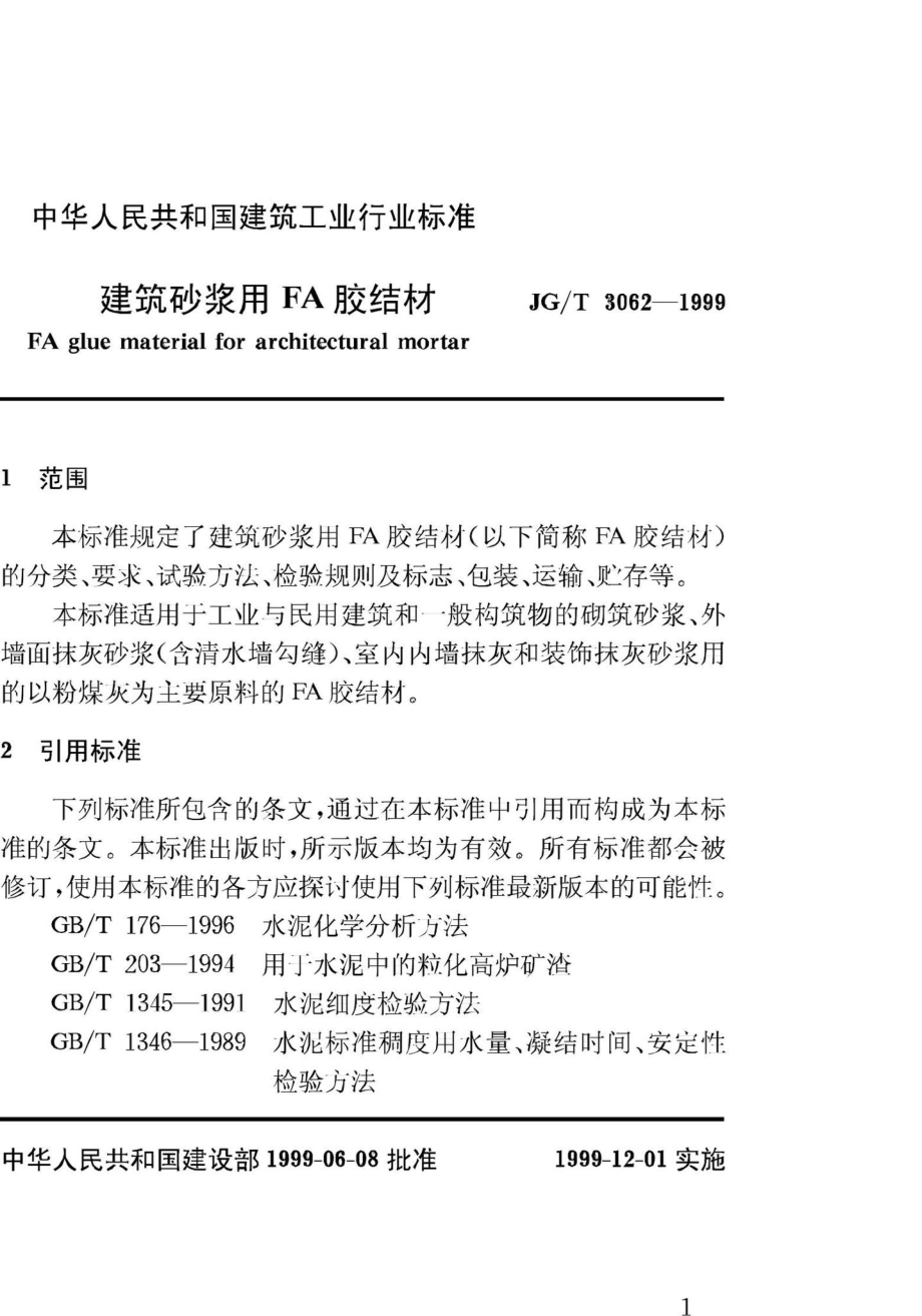 T3062-1999：建筑砂浆用FA胶结材.pdf_第3页