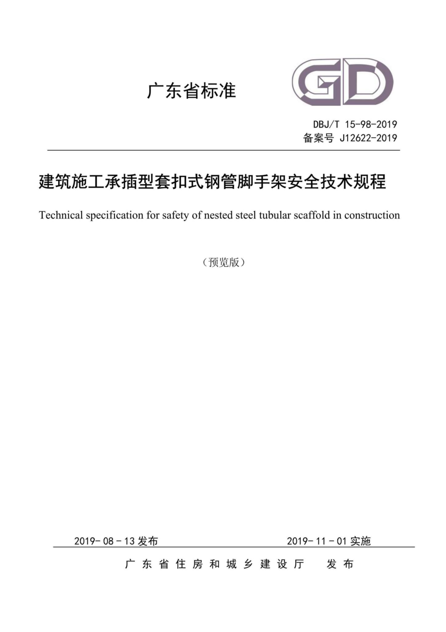 T15-98-2019：建筑施工承插型套扣式钢管脚手架安全技术规程.pdf_第1页