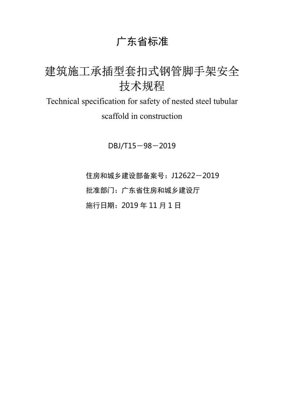 T15-98-2019：建筑施工承插型套扣式钢管脚手架安全技术规程.pdf_第2页