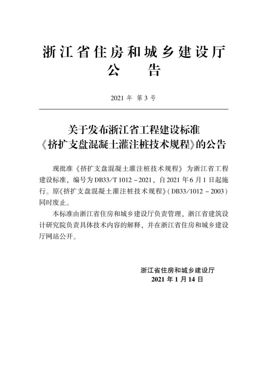 DB33-T1012-2021：挤扩支盘混凝土灌注桩技术规程.pdf_第2页