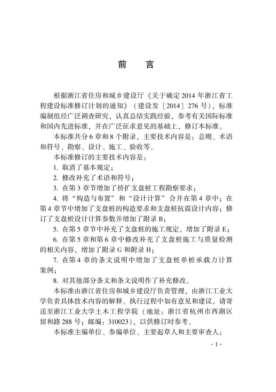 DB33-T1012-2021：挤扩支盘混凝土灌注桩技术规程.pdf_第3页