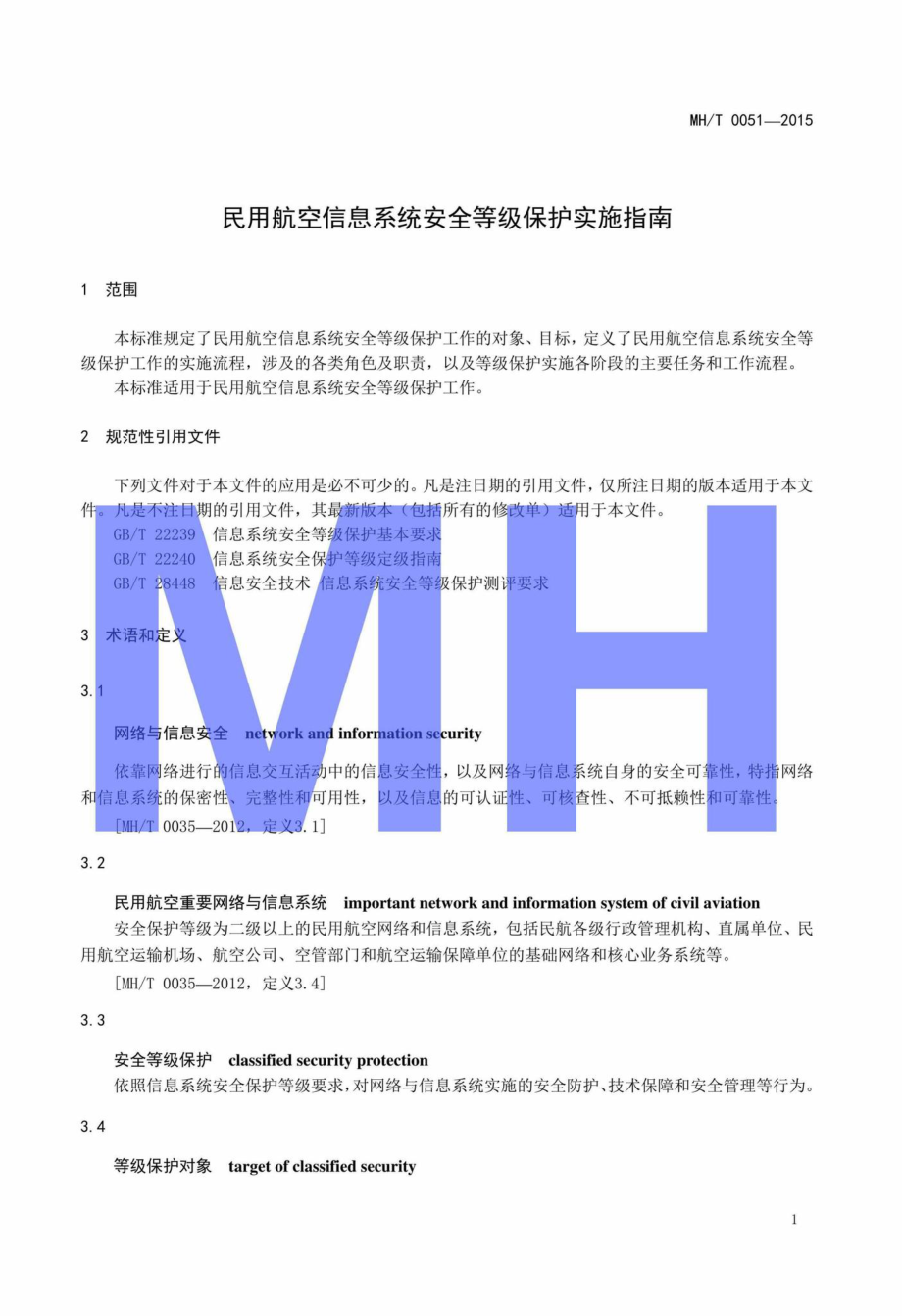 MH-T0051-2015：民用航空信息系统安全等级保护实施指南.pdf_第3页