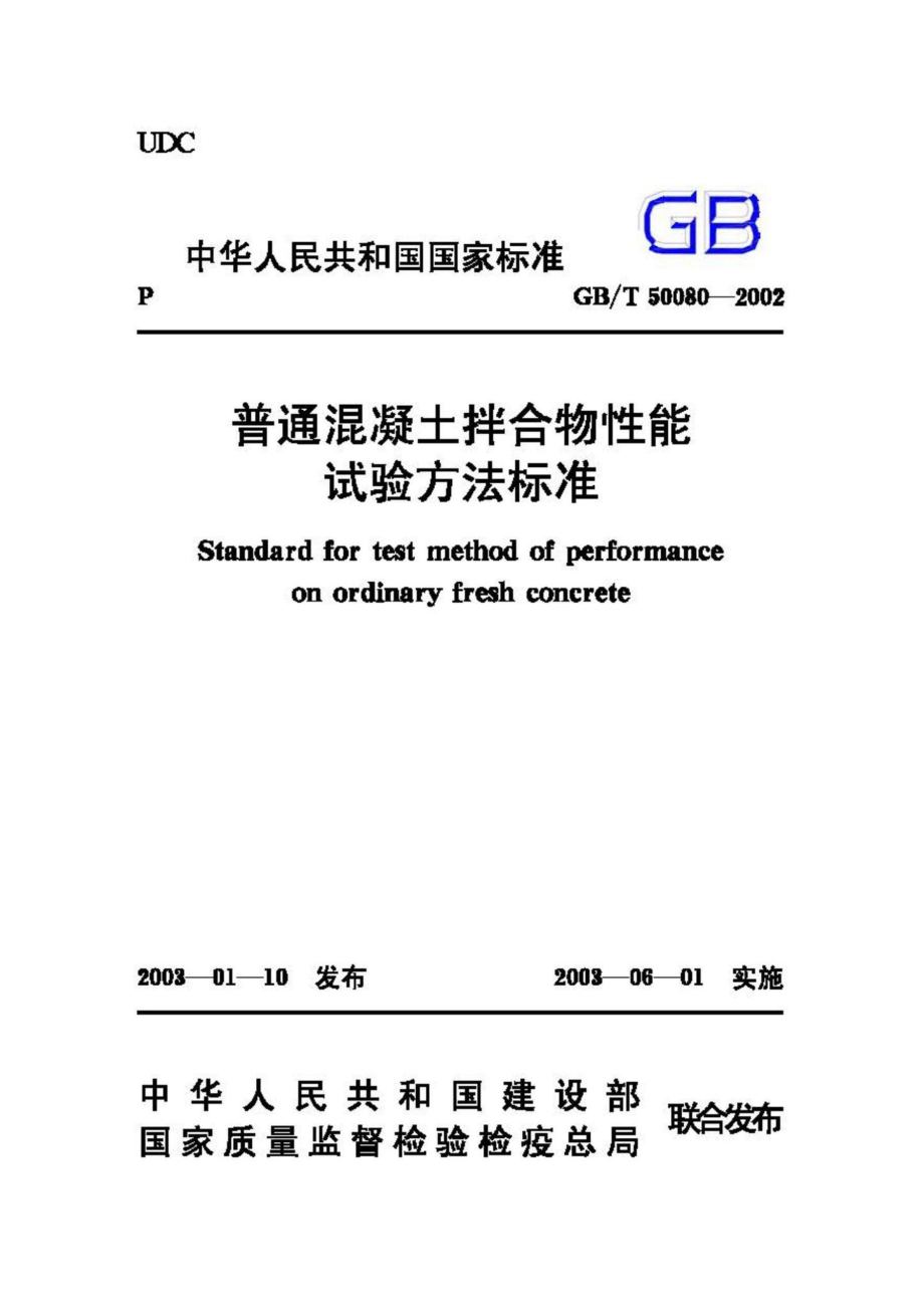 T50080-2002：普通混凝土拌合物性能试验方法标准.pdf_第1页