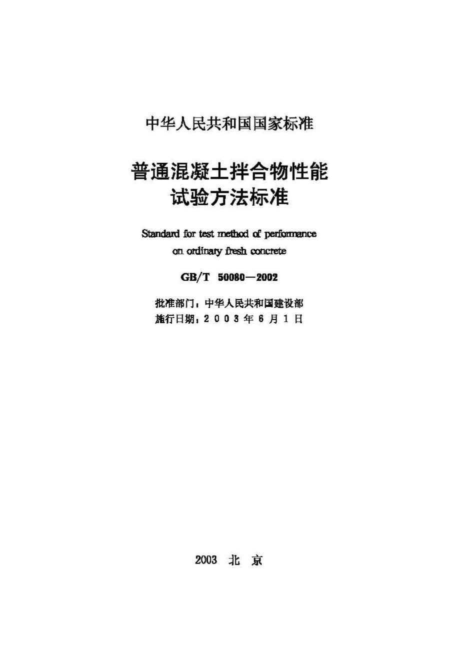 T50080-2002：普通混凝土拌合物性能试验方法标准.pdf_第2页