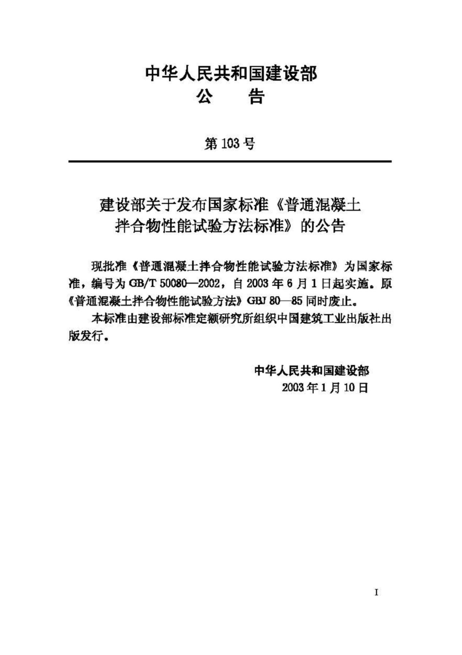 T50080-2002：普通混凝土拌合物性能试验方法标准.pdf_第3页