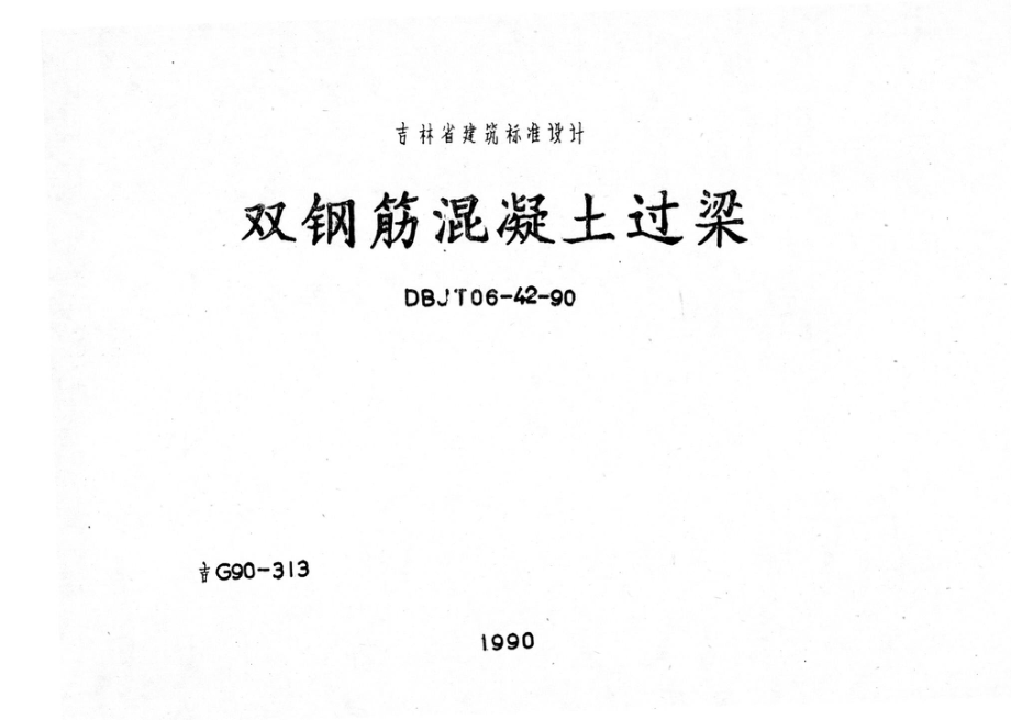 吉G90-313：双钢筋混凝土过梁.pdf_第1页