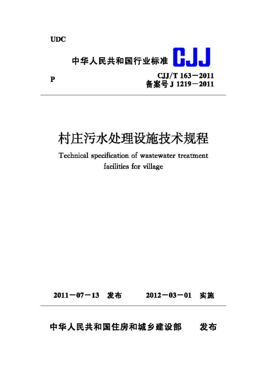 T163-2011：村庄污水处理设施技术规程.pdf_第1页