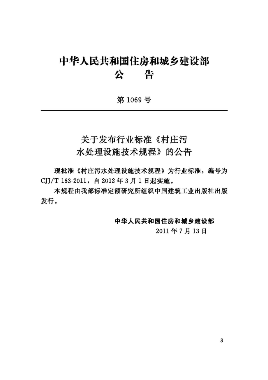 T163-2011：村庄污水处理设施技术规程.pdf_第3页