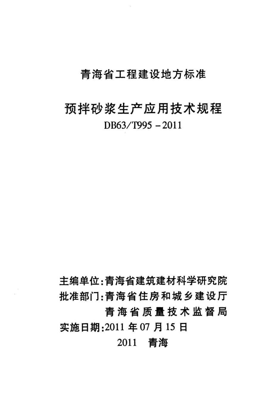 T995-2011：预拌砂浆生产应用技术规程.pdf_第2页