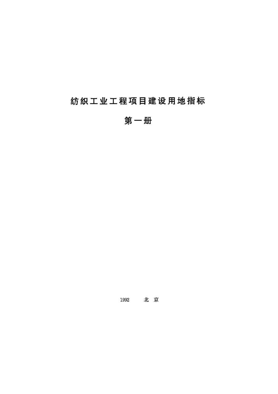 JB-UN099-1992：纺织工业工程项目建设用地指标第一册.pdf_第1页