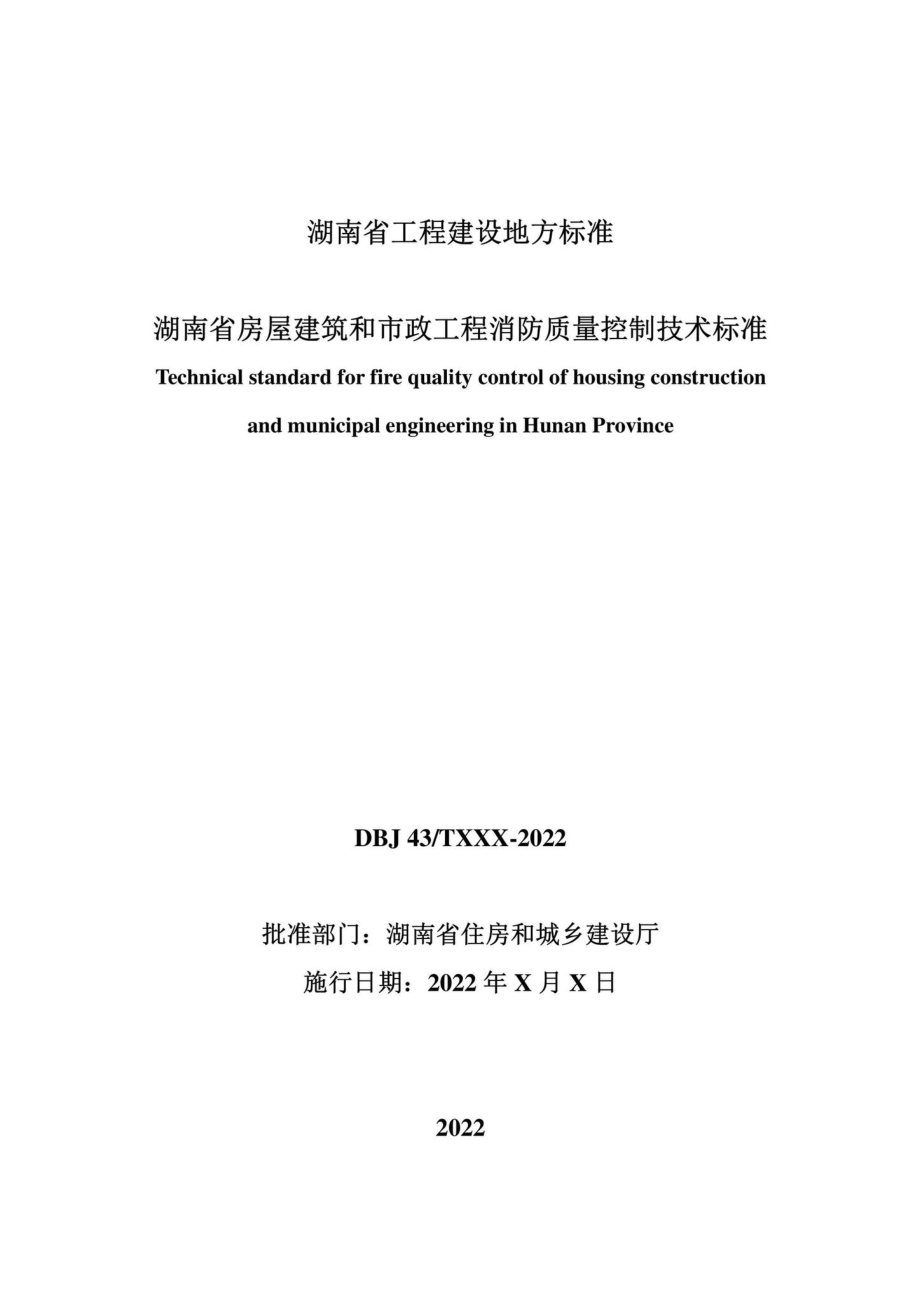 DBJ43-T393-2022：湖南省房屋建筑和市政工程消防质量控制技术标准.pdf_第2页