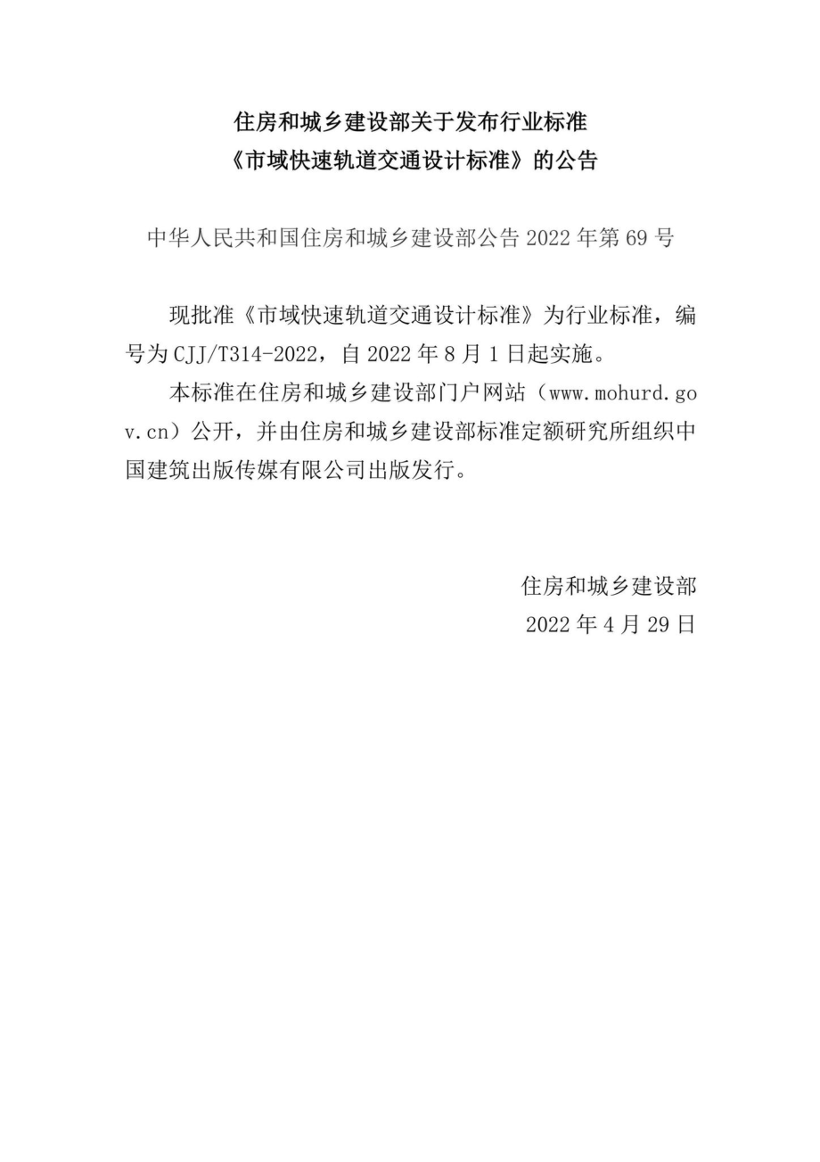 中华人民共和国住房和城乡建设部公告2022年第69号：住房和城乡建设部关于发布行业标准《市域快速轨道交通设计标准》的公告.pdf_第1页