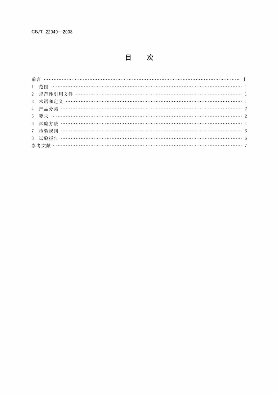 T22040-2008：公路沿线设施塑料制品耐候性要求及测试方法.pdf_第2页