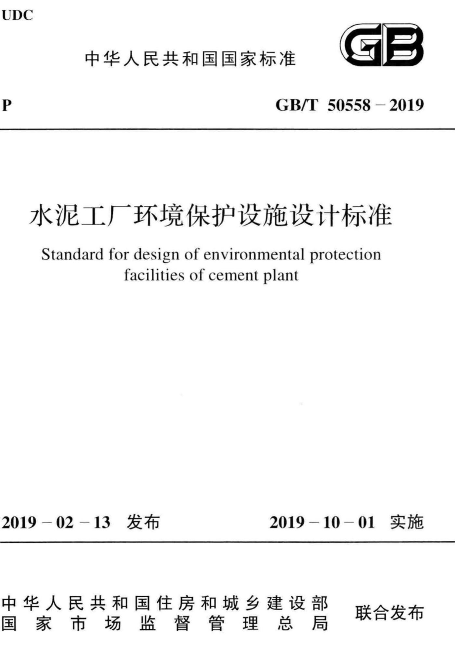 T50558-2019：水泥工厂环境保护设施设计标准.pdf_第1页