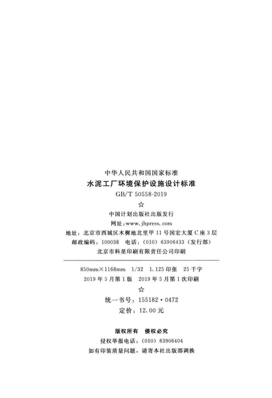 T50558-2019：水泥工厂环境保护设施设计标准.pdf_第3页