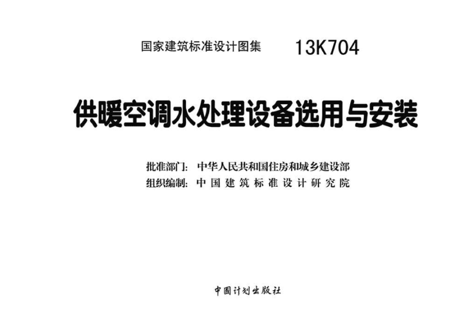 13K704：供暖空调水处理设备选用与安装.pdf_第3页