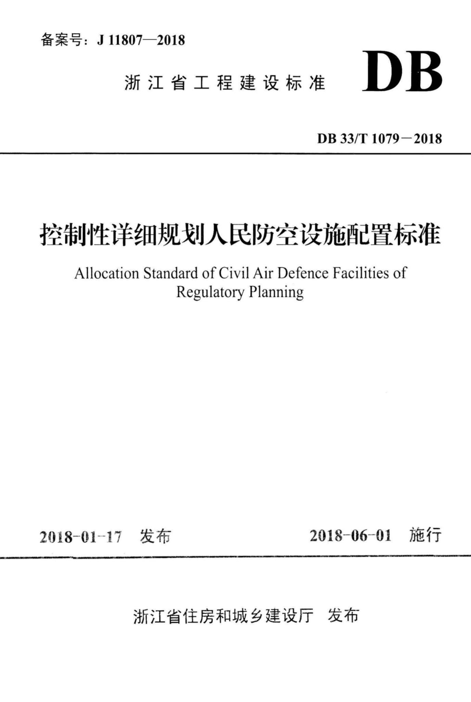 T1079-2018：控制性详细规划人民防空设施配置标准.pdf_第1页