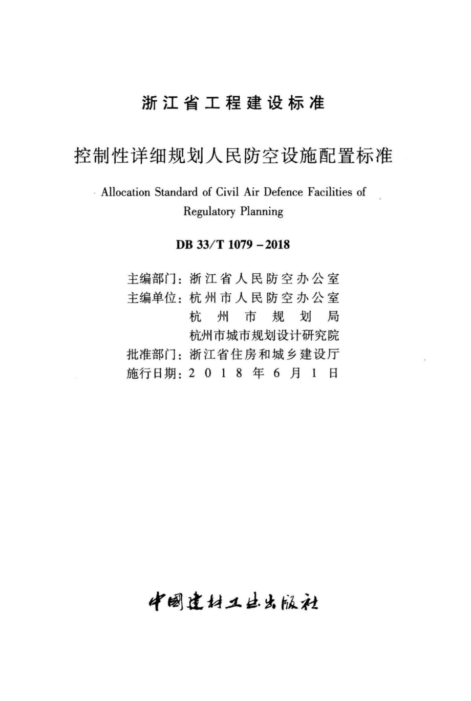 T1079-2018：控制性详细规划人民防空设施配置标准.pdf_第2页