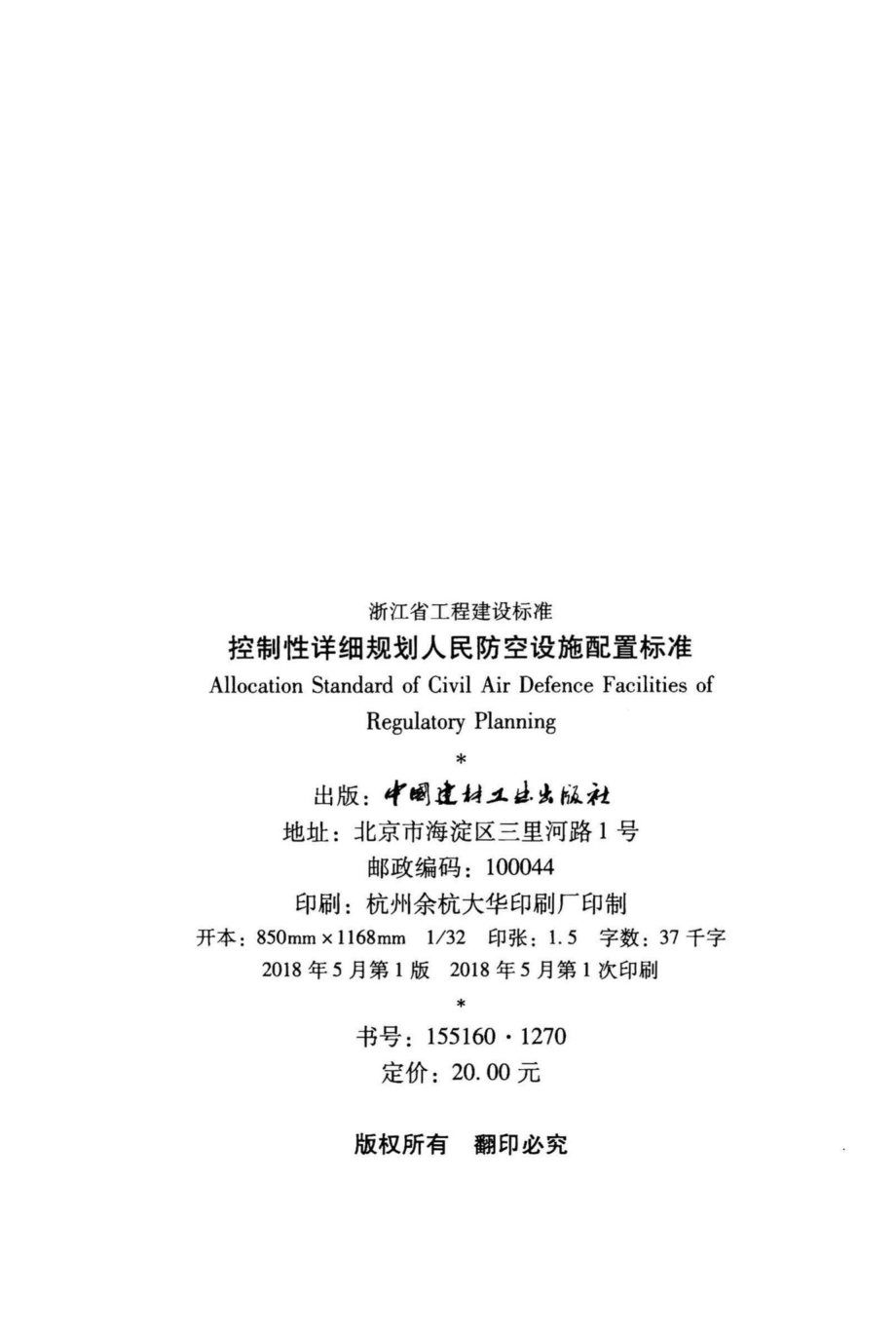 T1079-2018：控制性详细规划人民防空设施配置标准.pdf_第3页