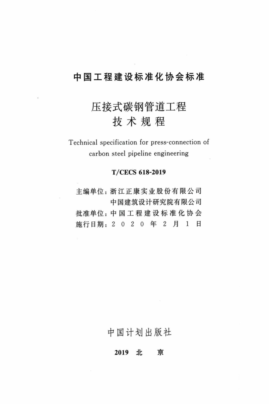 CECS618-2019：压接式碳钢管道工程技术规程.pdf_第2页