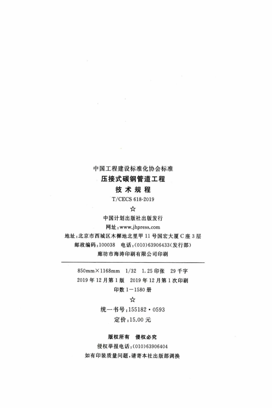 CECS618-2019：压接式碳钢管道工程技术规程.pdf_第3页