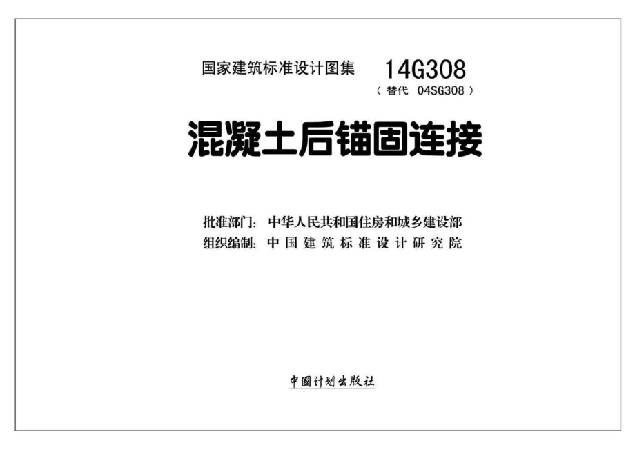 14G308：混凝土后锚固连接.pdf_第2页