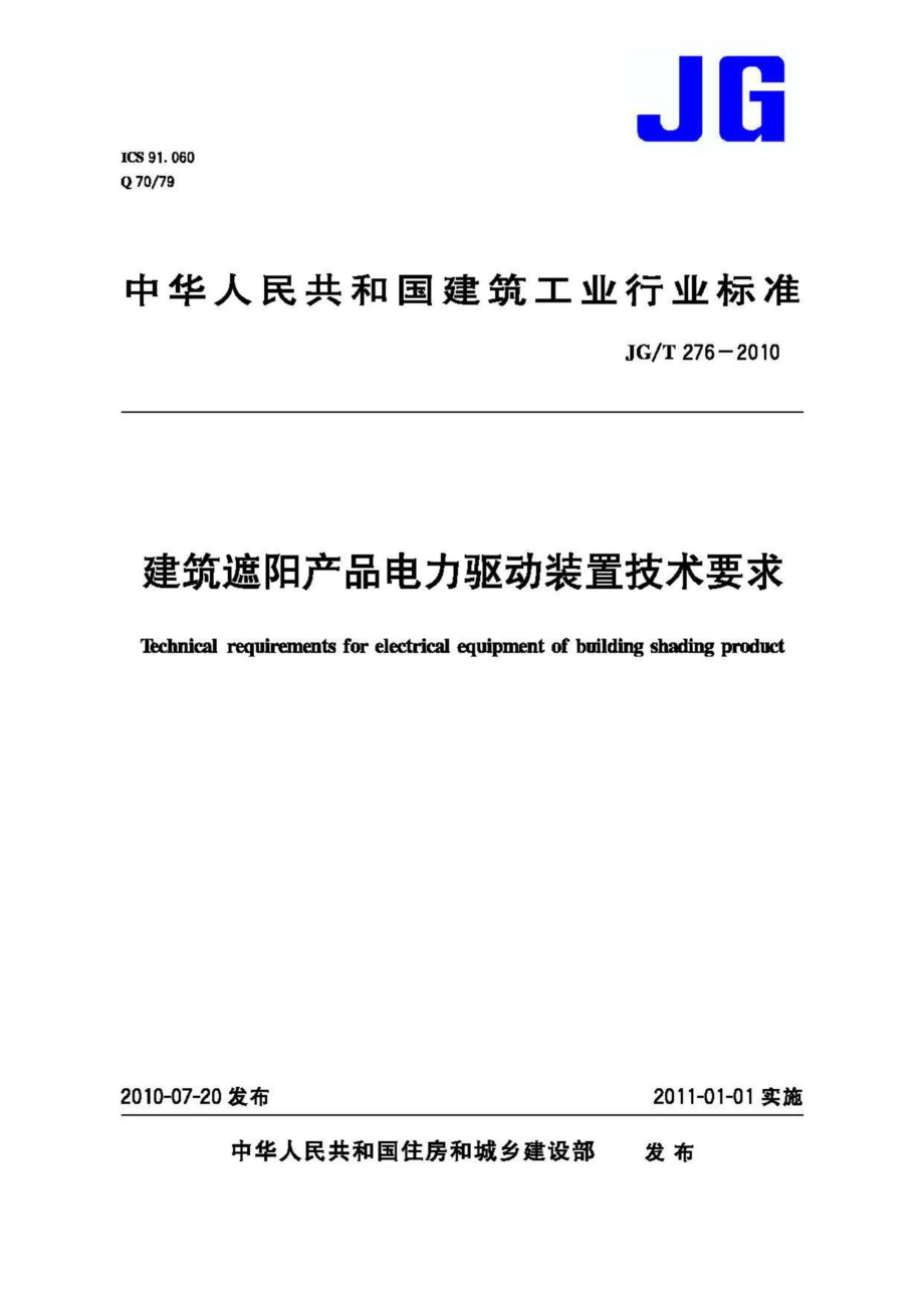 T276-2010：建筑遮阳产品电力驱动装置技术要求.pdf_第1页