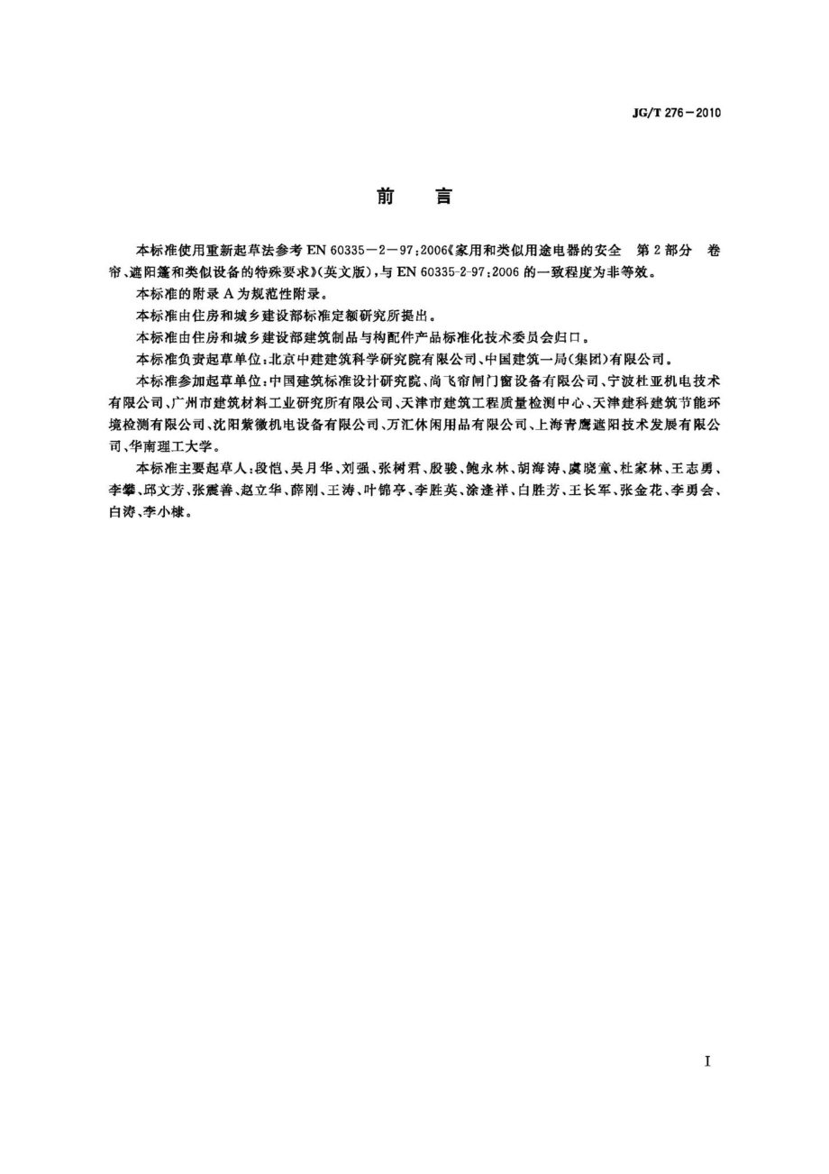 T276-2010：建筑遮阳产品电力驱动装置技术要求.pdf_第2页