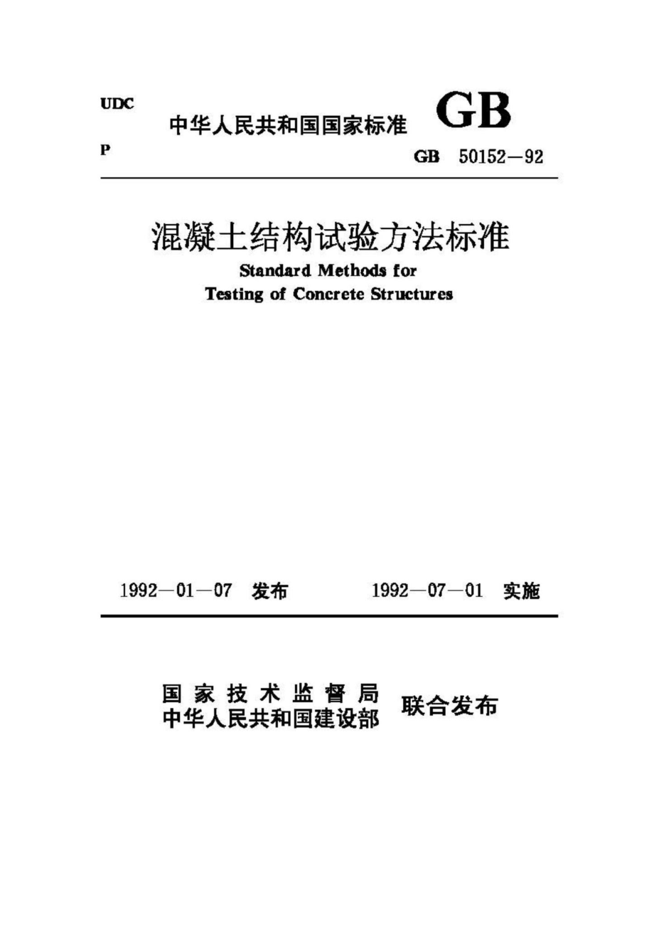 GB50152-92：混凝土结构试验方法标准.pdf_第1页