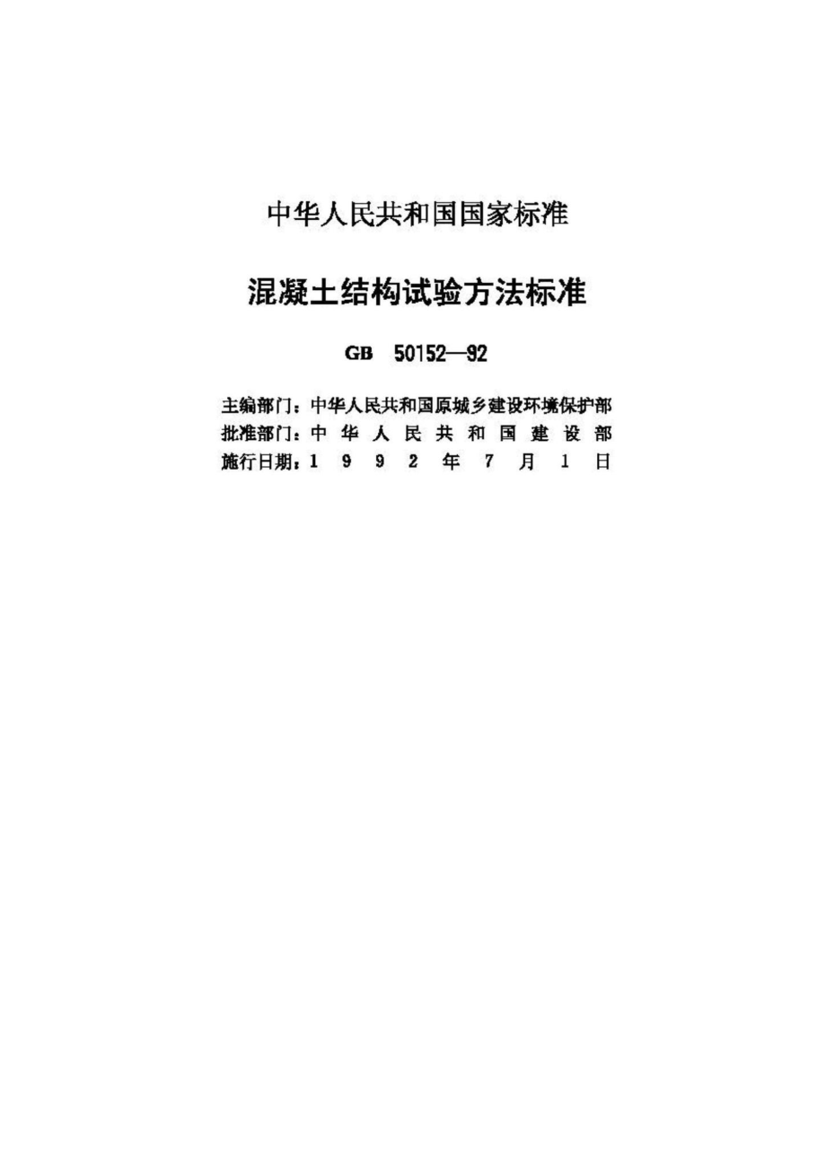 GB50152-92：混凝土结构试验方法标准.pdf_第2页