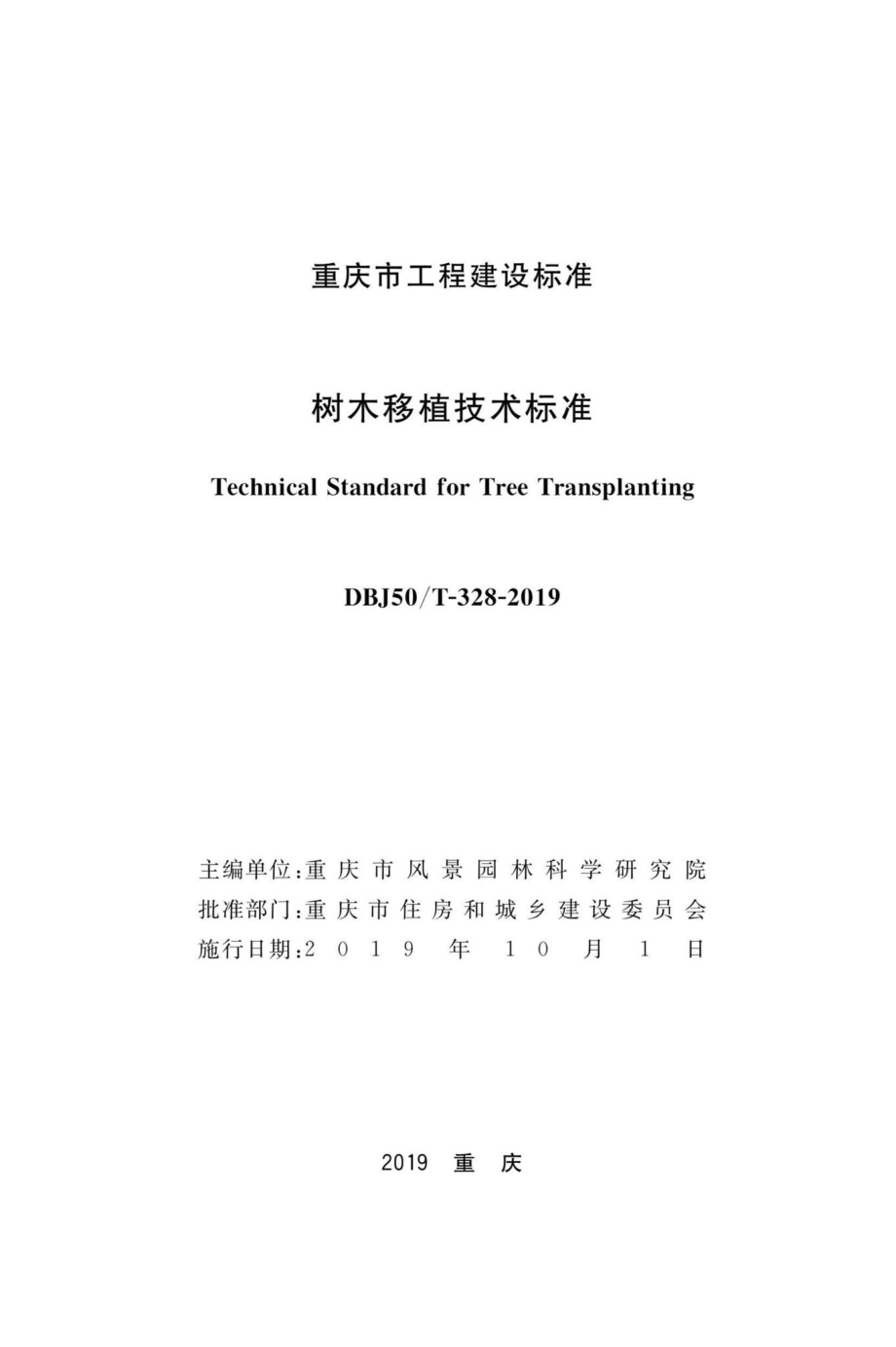 T-328-2019：树木移植技术标准.pdf_第1页