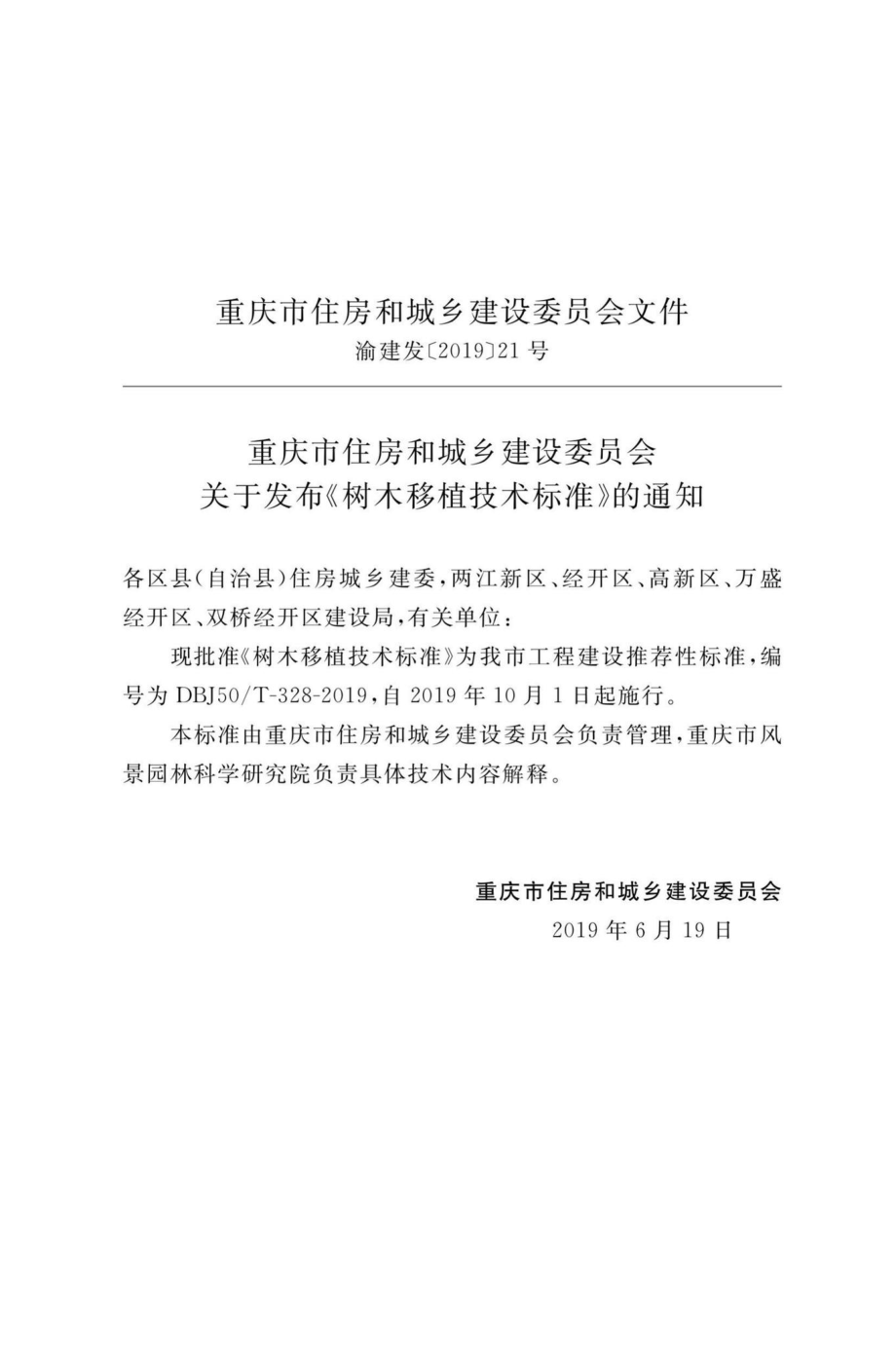 T-328-2019：树木移植技术标准.pdf_第2页