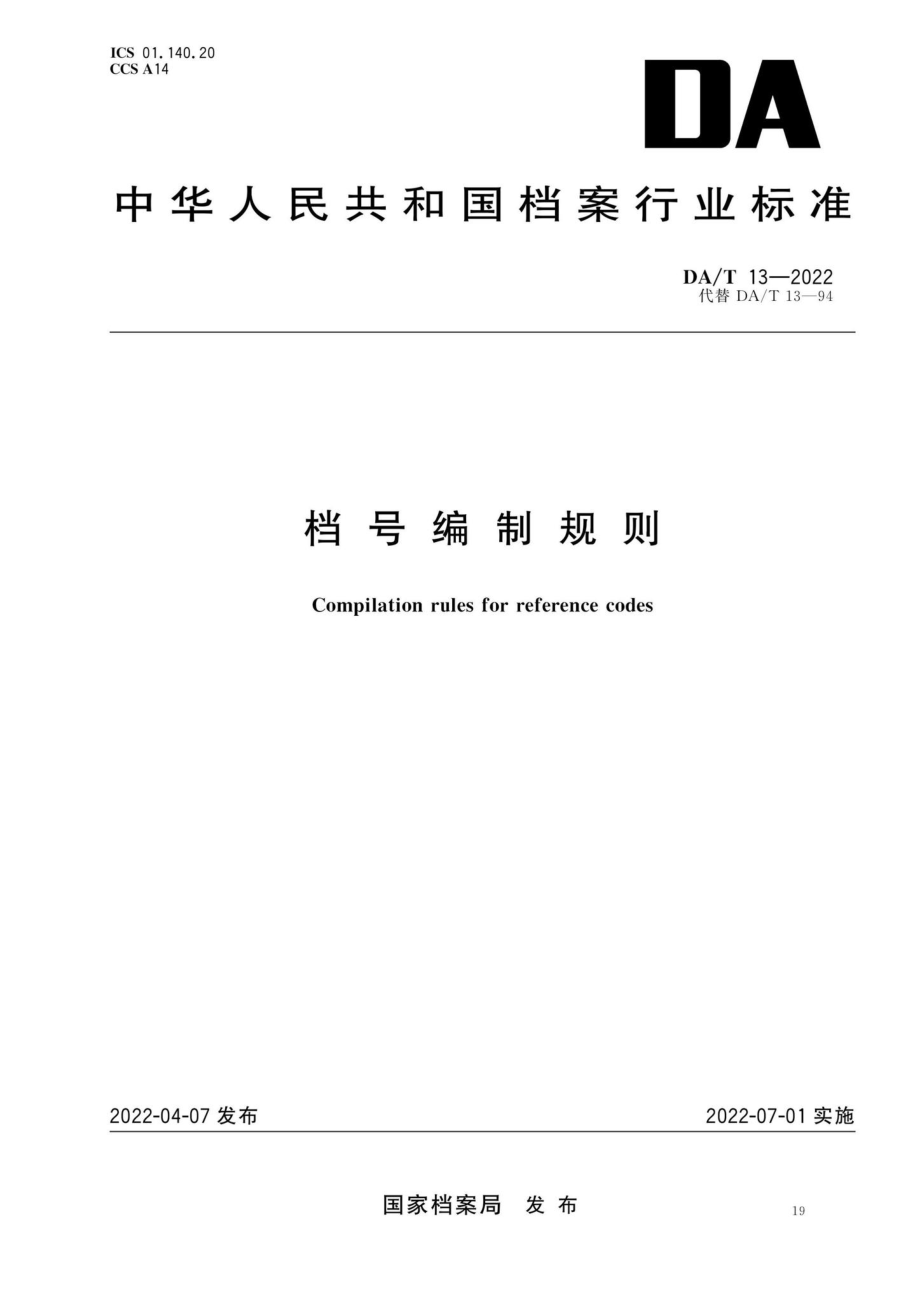 DA-T13-2022：档号编制规则.pdf_第1页