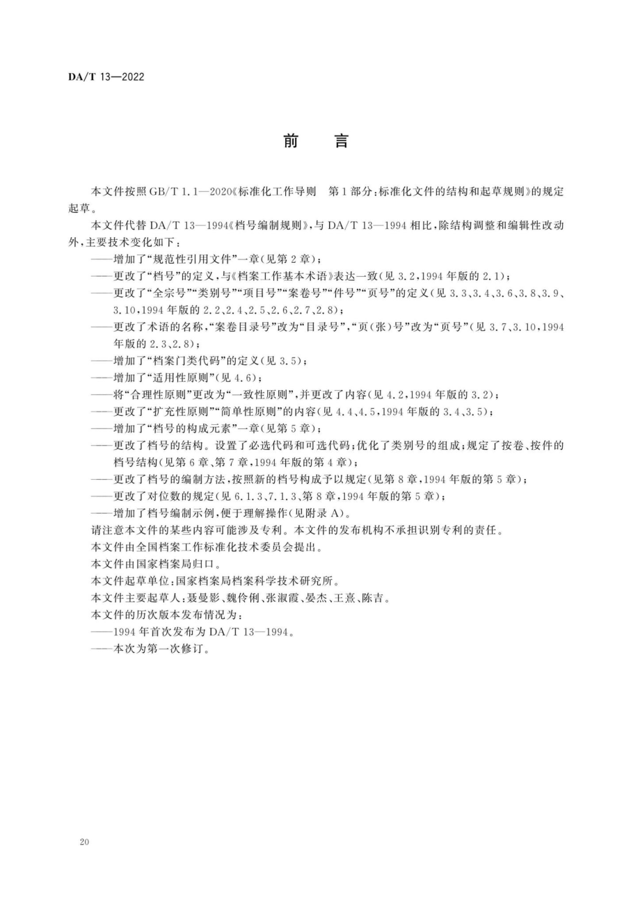 DA-T13-2022：档号编制规则.pdf_第2页