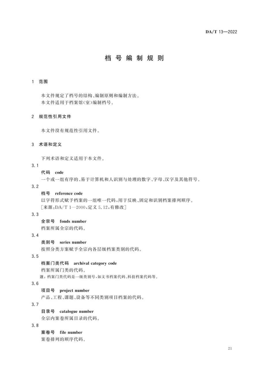 DA-T13-2022：档号编制规则.pdf_第3页