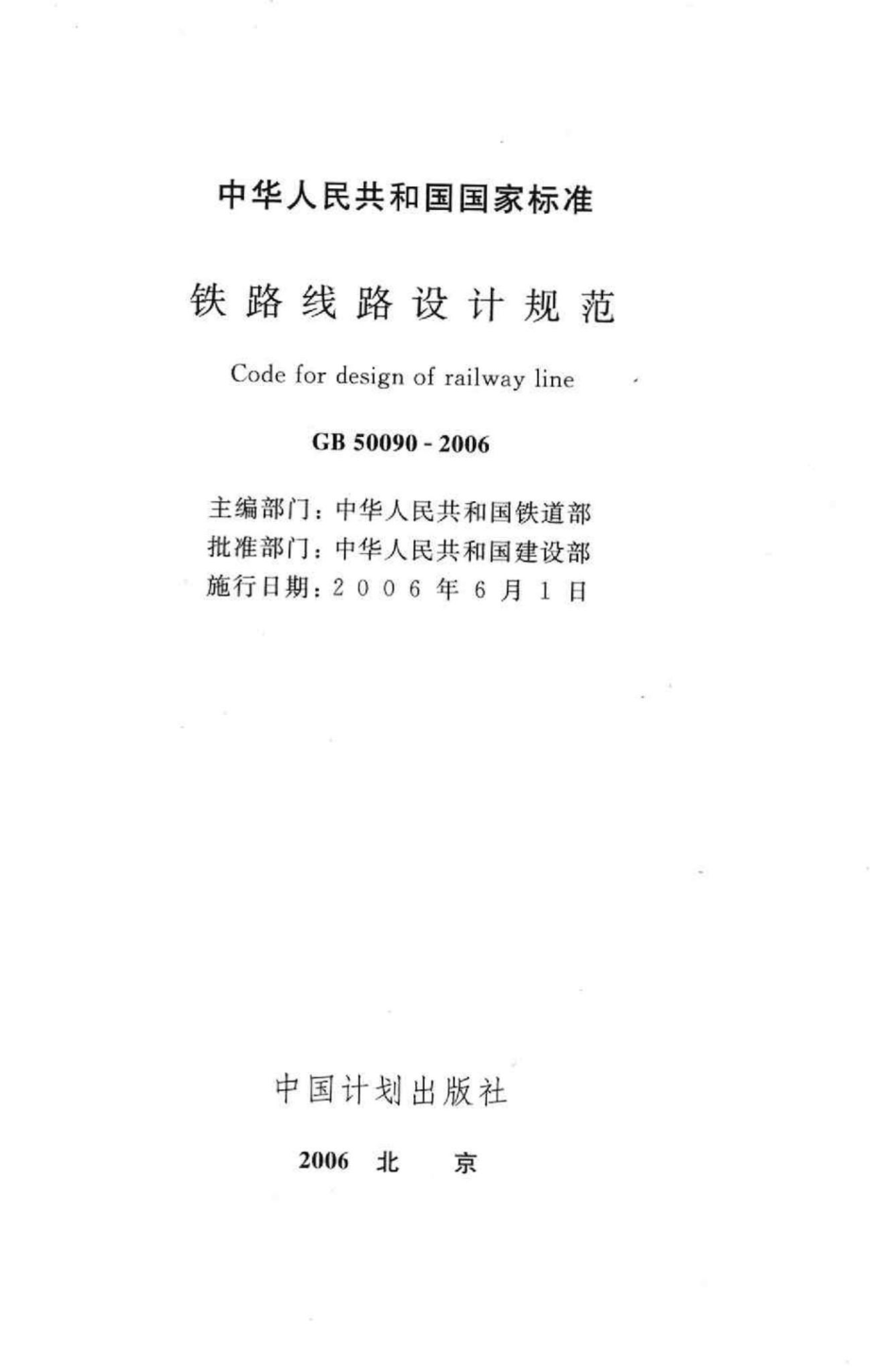 GB50090-2006：铁路线路设计规范.pdf_第2页