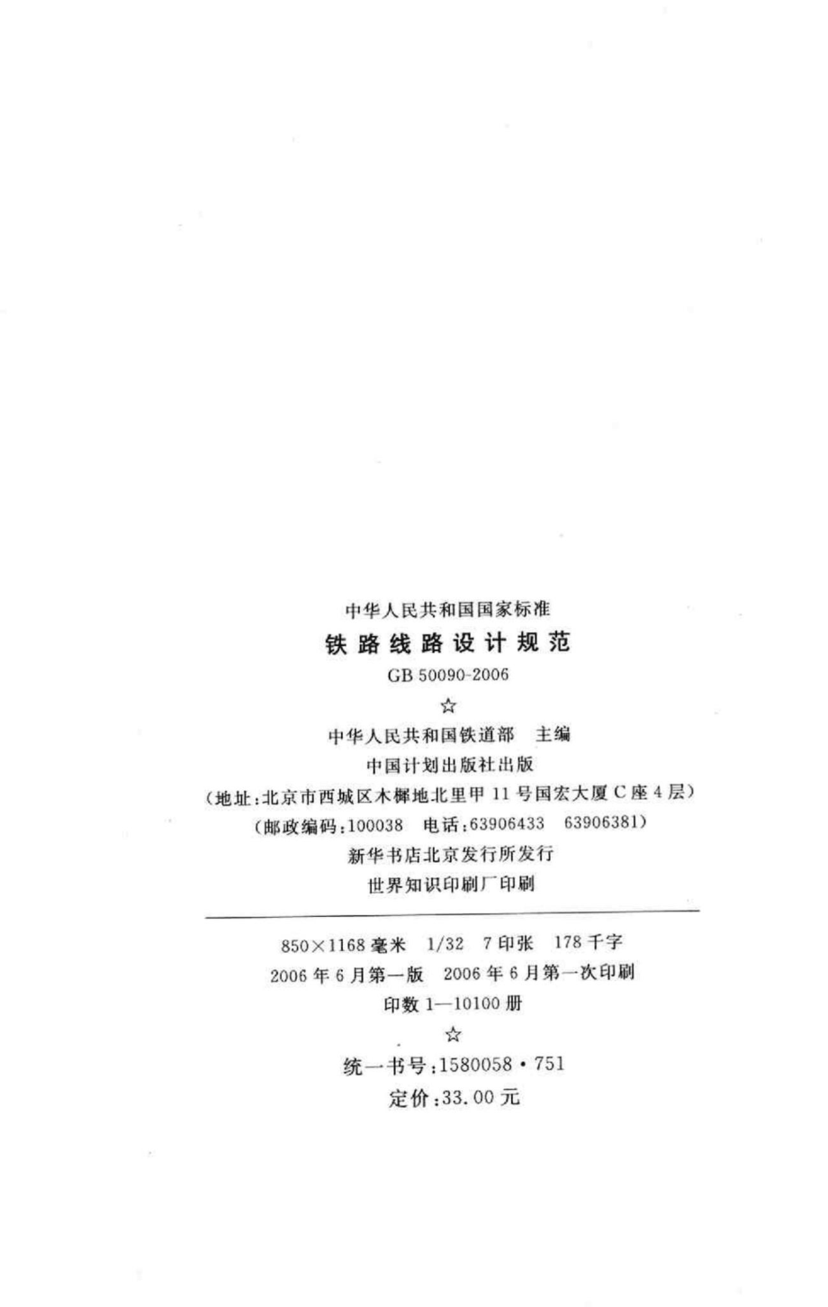 GB50090-2006：铁路线路设计规范.pdf_第3页