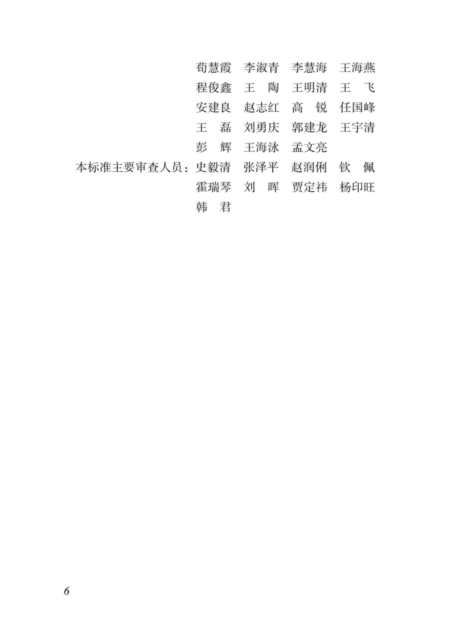 DBJ04-T414-2021：装配式建筑施工安全技术标准.pdf_第3页