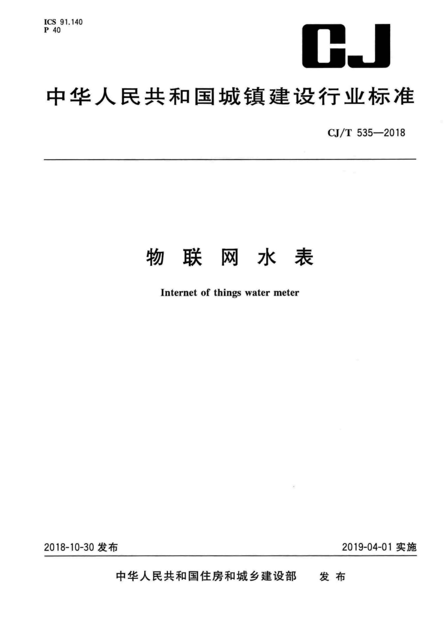 T535-2018：物联网水表.pdf_第1页