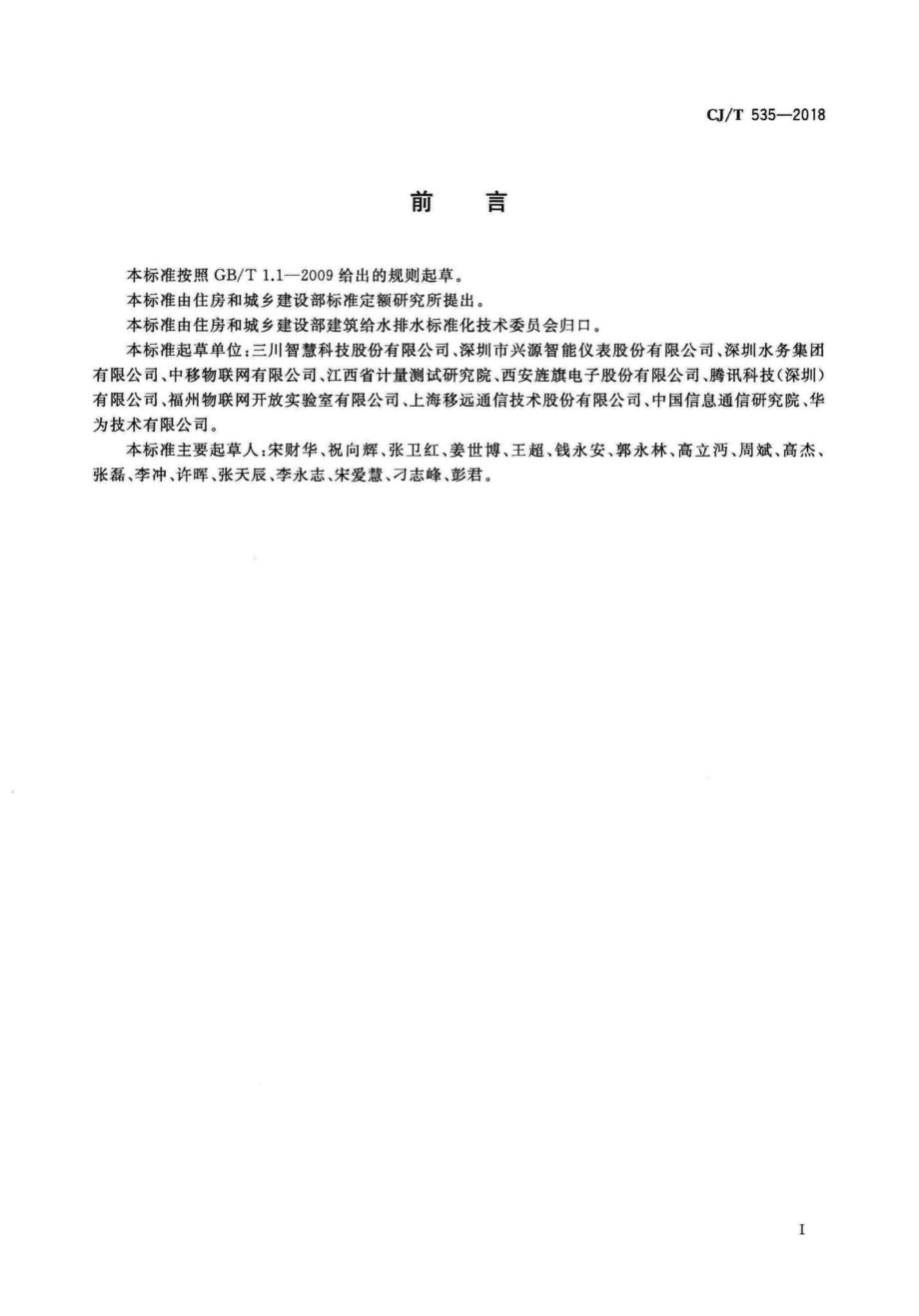 T535-2018：物联网水表.pdf_第3页