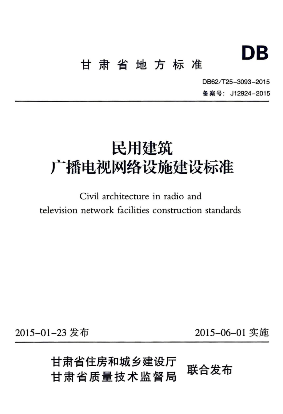 T25-3093-2015：民用建筑广播电视网络设施建设标准.pdf_第1页