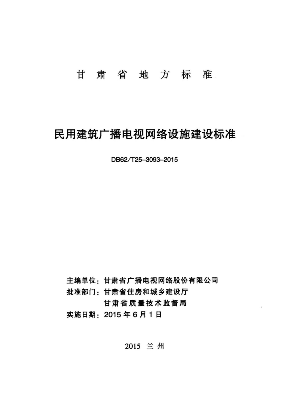 T25-3093-2015：民用建筑广播电视网络设施建设标准.pdf_第2页