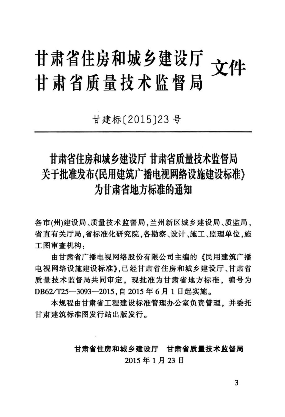 T25-3093-2015：民用建筑广播电视网络设施建设标准.pdf_第3页