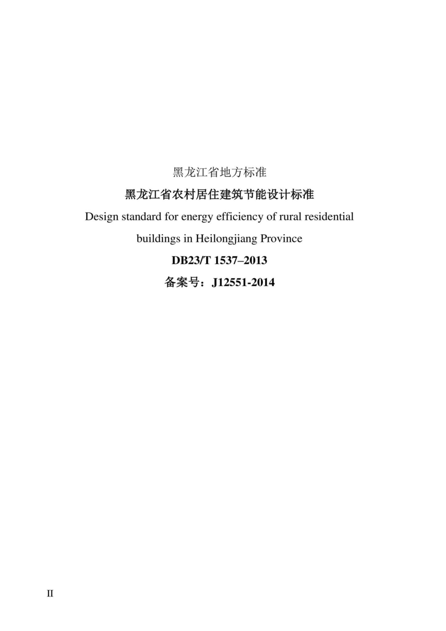 DB23-T1537-2013：黑龙江省农村居住建筑节能设计标准.pdf_第3页