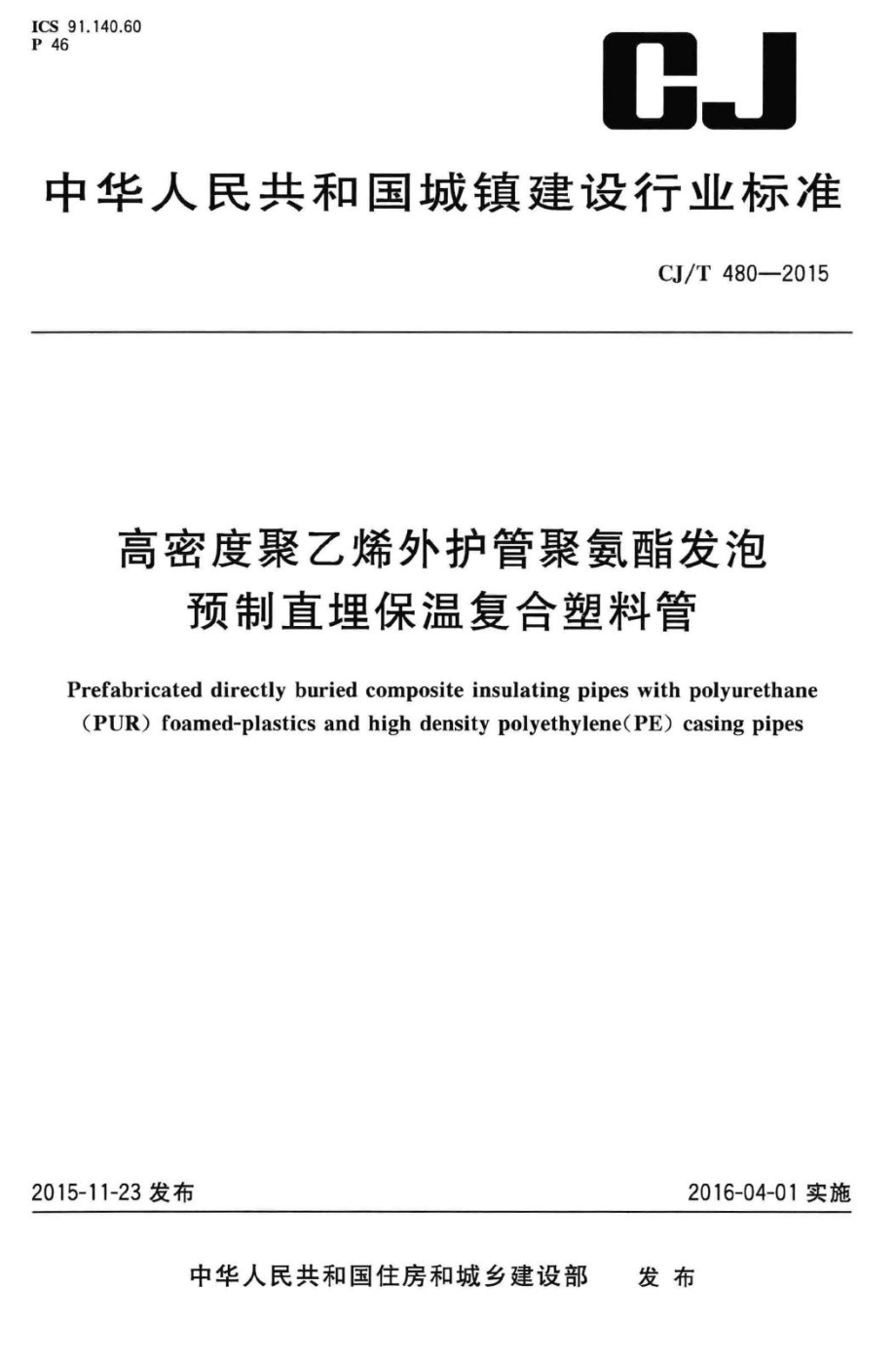 T480-2015：高密度聚乙烯外护管聚氨酯发泡预制直埋保温复合塑料管.pdf_第1页