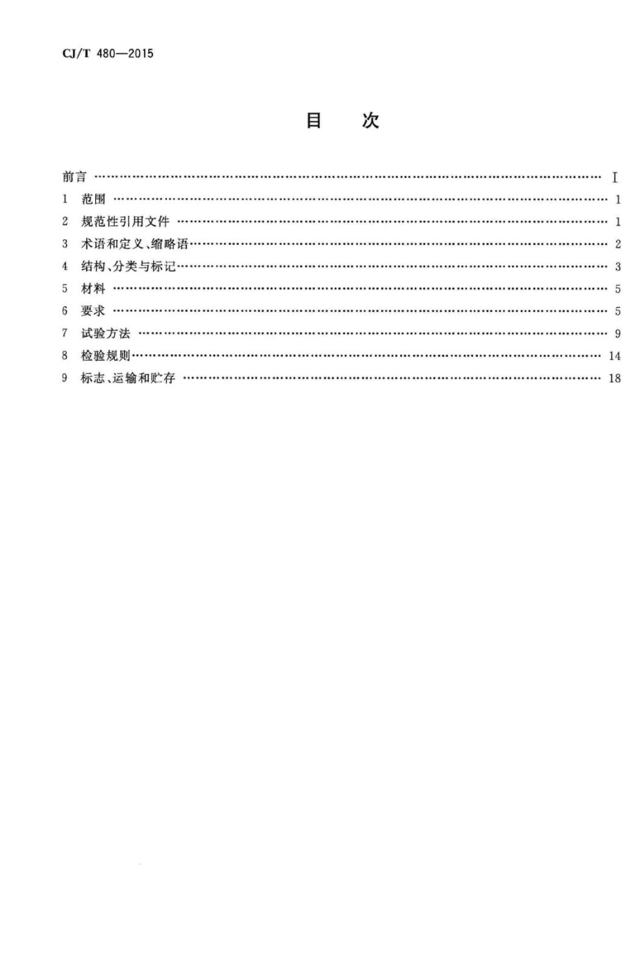 T480-2015：高密度聚乙烯外护管聚氨酯发泡预制直埋保温复合塑料管.pdf_第2页