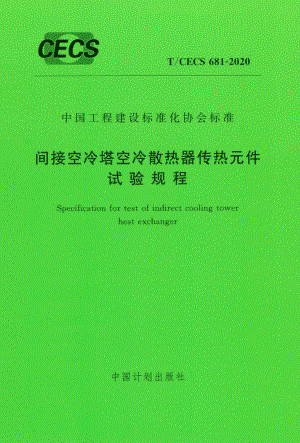 CECS681-2020：间接空冷塔空冷散热器传热元件试验规程.pdf