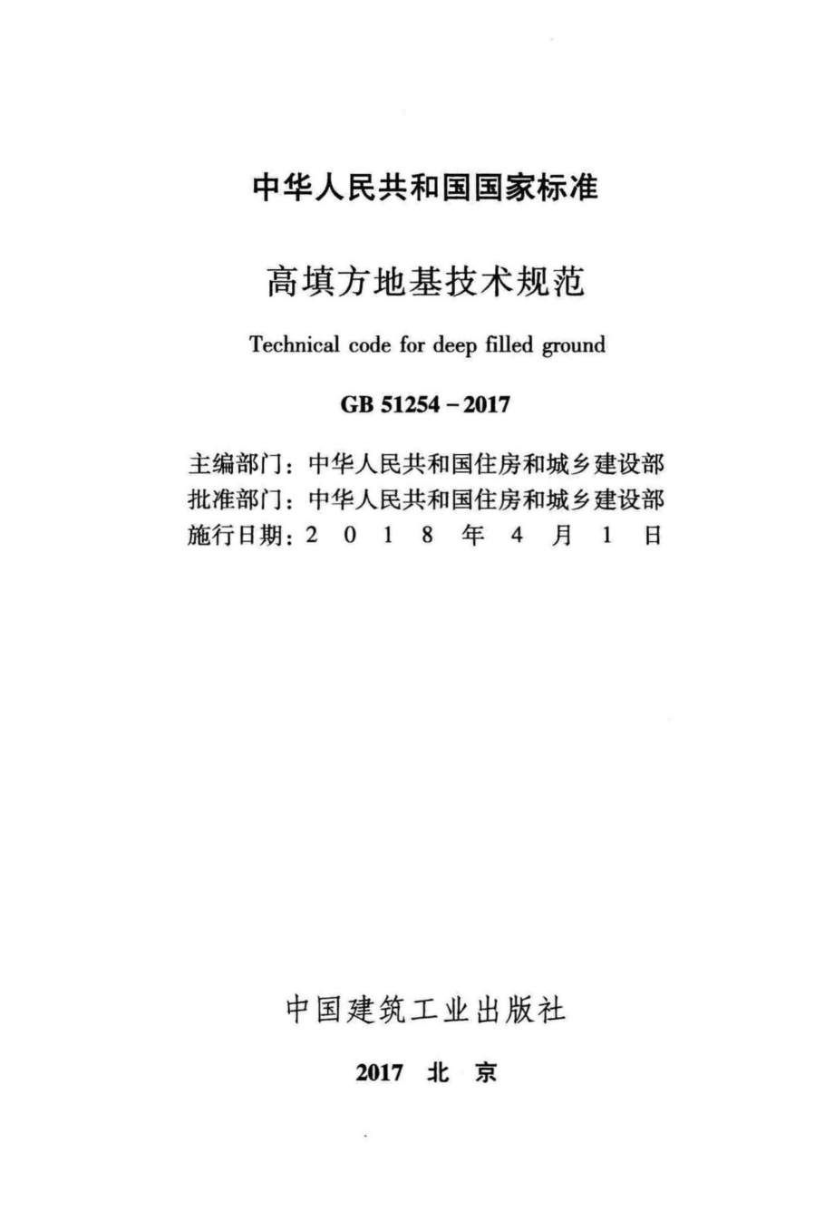 GB51254-2017：高填方地基技术规范.pdf_第2页